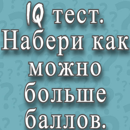 IQ тест. Набери как можно больше баллов.