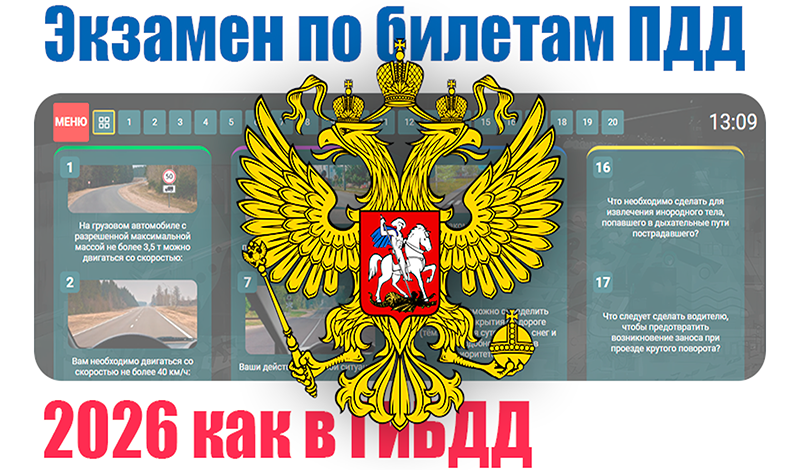 Экзамен по билетам ПДД 2026 как в ГИБДД game cover