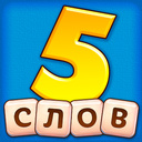 5 слов