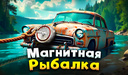 Магнитная рыбалка