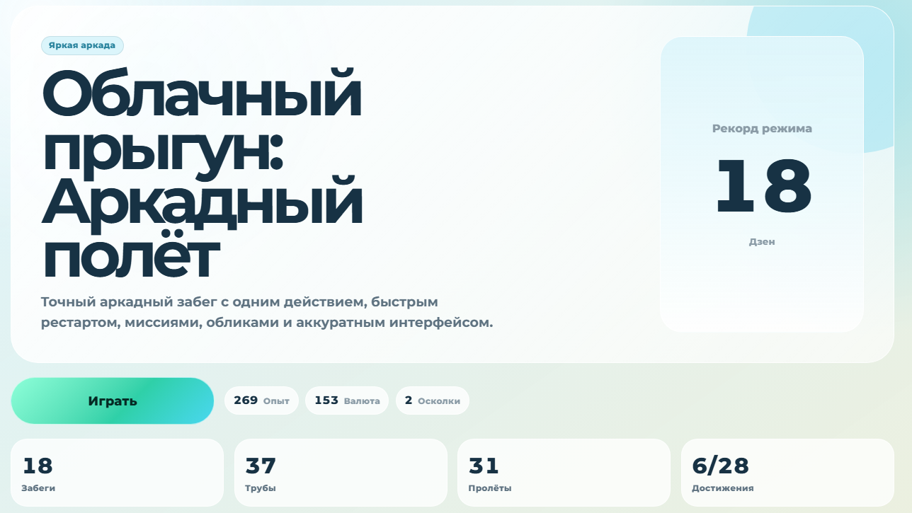 Облачный прыгун: Аркадный полёт — screenshot 1