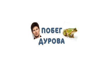 Побег Дурова