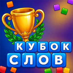 Кубок Слов