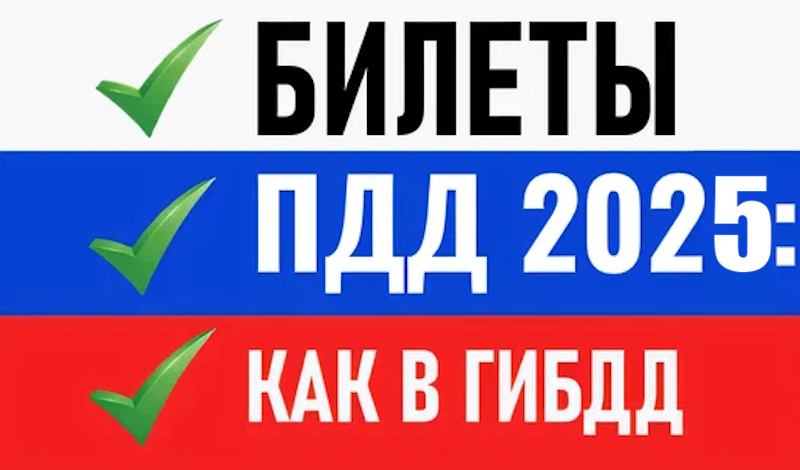Билеты ПДД 2025: Как в ГИБДД game cover