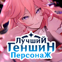 Лучший Геншин Персонаж