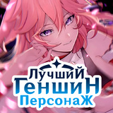Лучший Геншин Персонаж