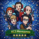 КС2 Менеджер