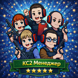 КС2 Менеджер