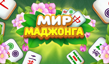 Мир Маджонга