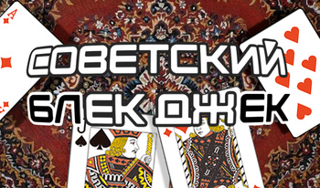 Советский : Блек Джек