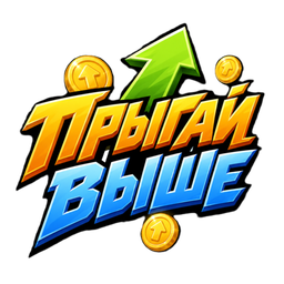 Прыгай выше