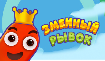 Змеиный рывок