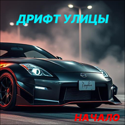 Дрифт Улицы Начало