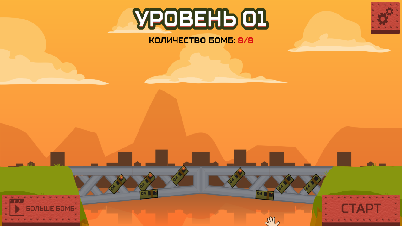 Взорви мост — screenshot 1