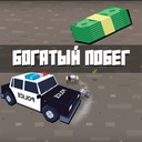 Богатый побег