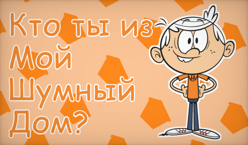 Кто ты из Мой Шумный Дом? game cover