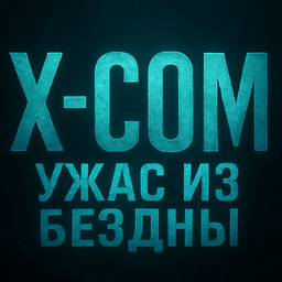 X-Com: Ужас из бездны