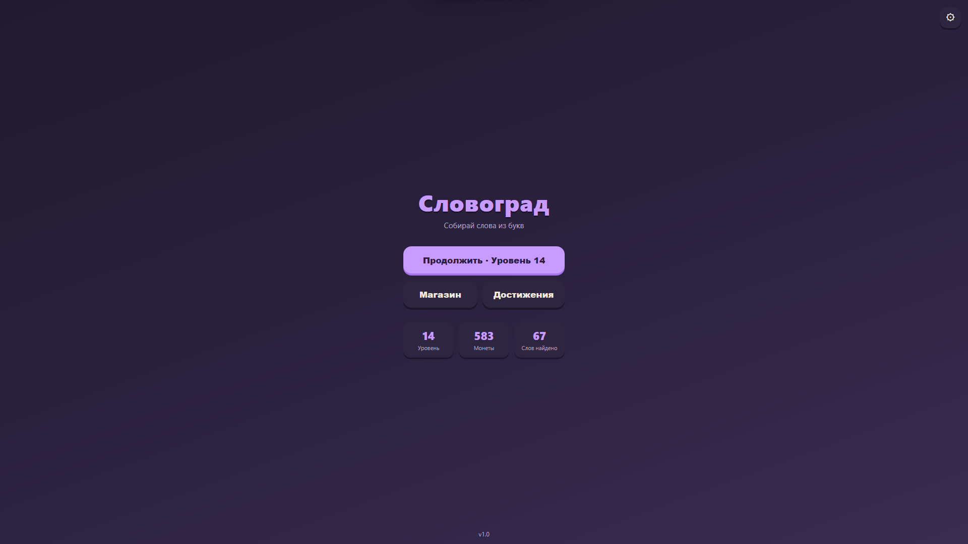 Словоград — screenshot 9