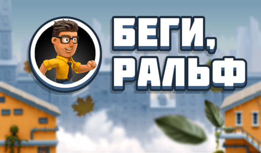 Беги, Ральф game cover