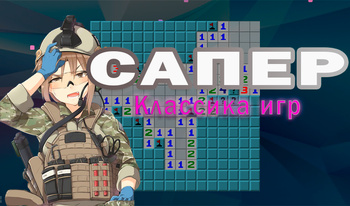 Сапер Классика игр