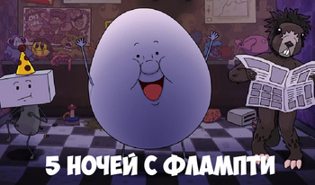 5 Ночей с Флампти