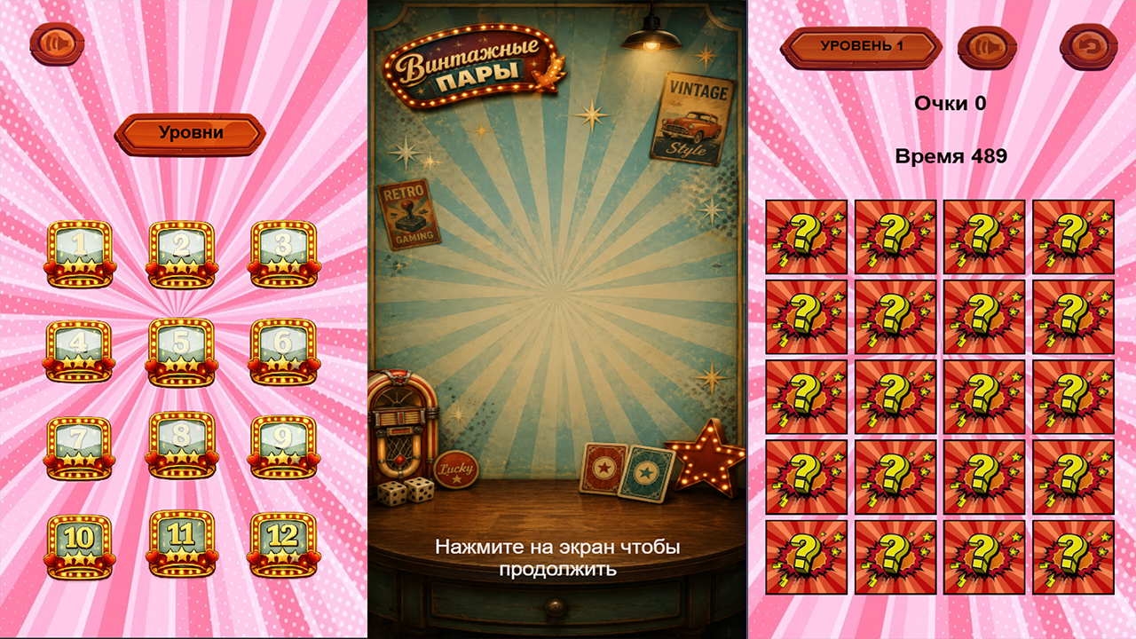 Винтажные пары — screenshot 1