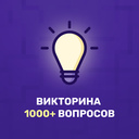 Викторина 1000+ вопросов