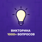 თამაში Викторина 1000+ вопросов