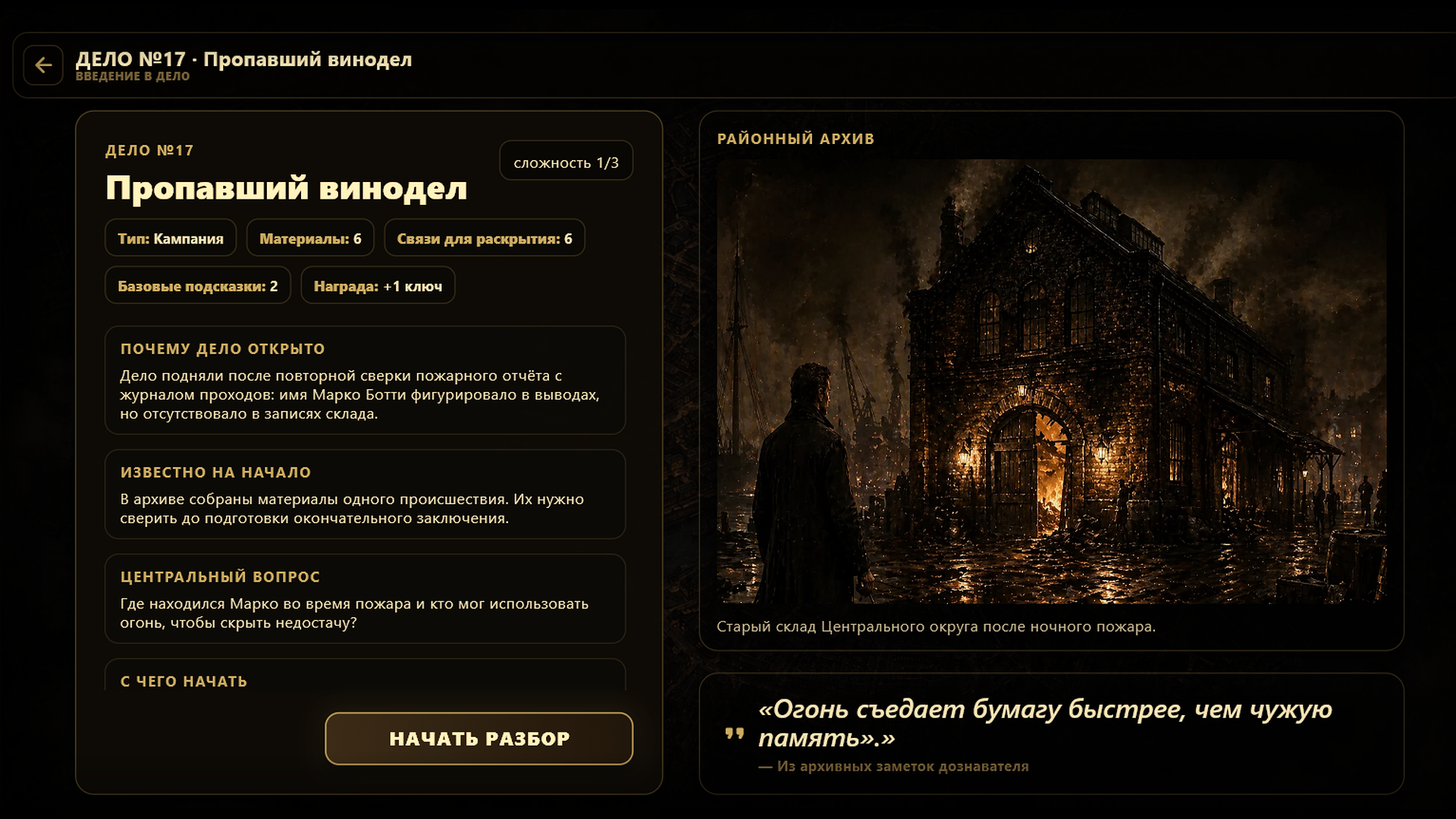 Вайнбург: расследование — screenshot 1