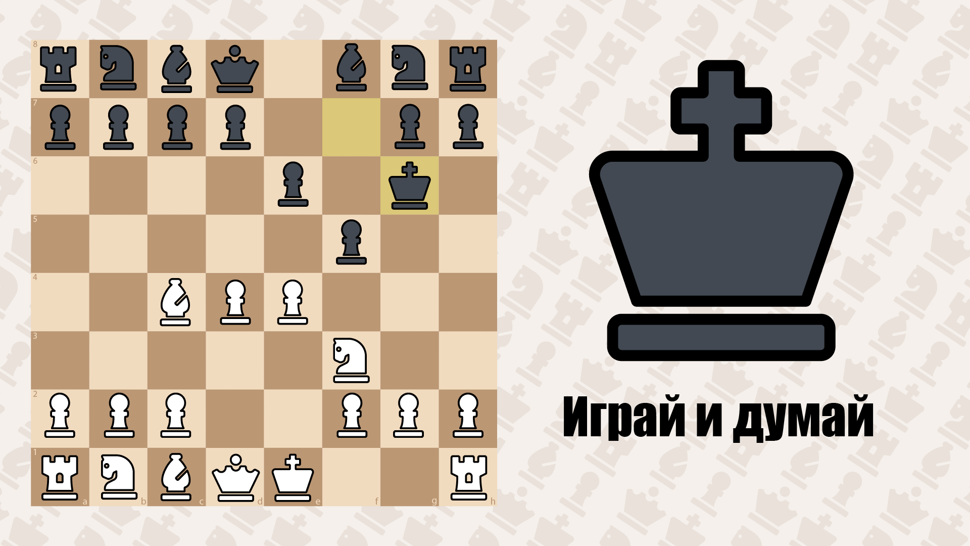Шахматы Рояль — screenshot 6