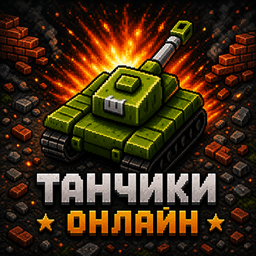 Танчики онлайн