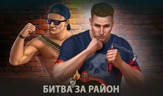 Битва за район