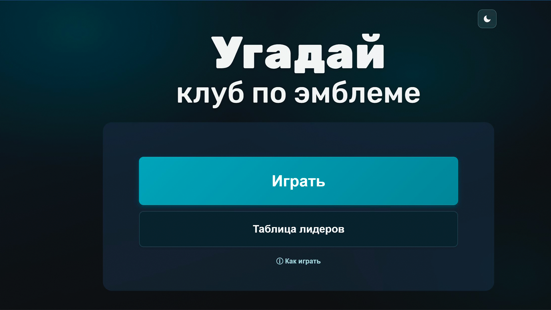 Угадай клуб по эмблеме — screenshot 1