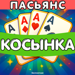 Пасьянс Косынка бесплатная