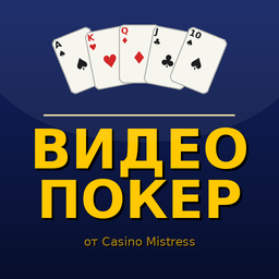 Видео Покер от Casino Mistress
