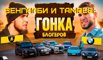 Венгалби и Тамаев: Гонка Блогеров