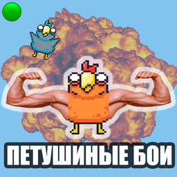 Петушиные бои