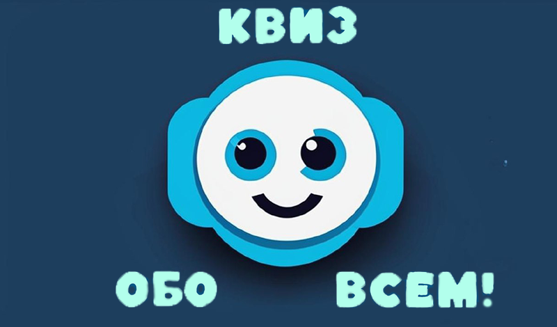 Квиз обо всем! game cover