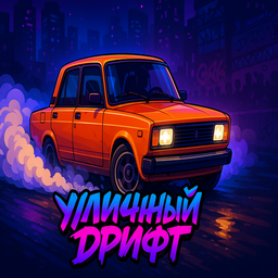 Уличный дрифт