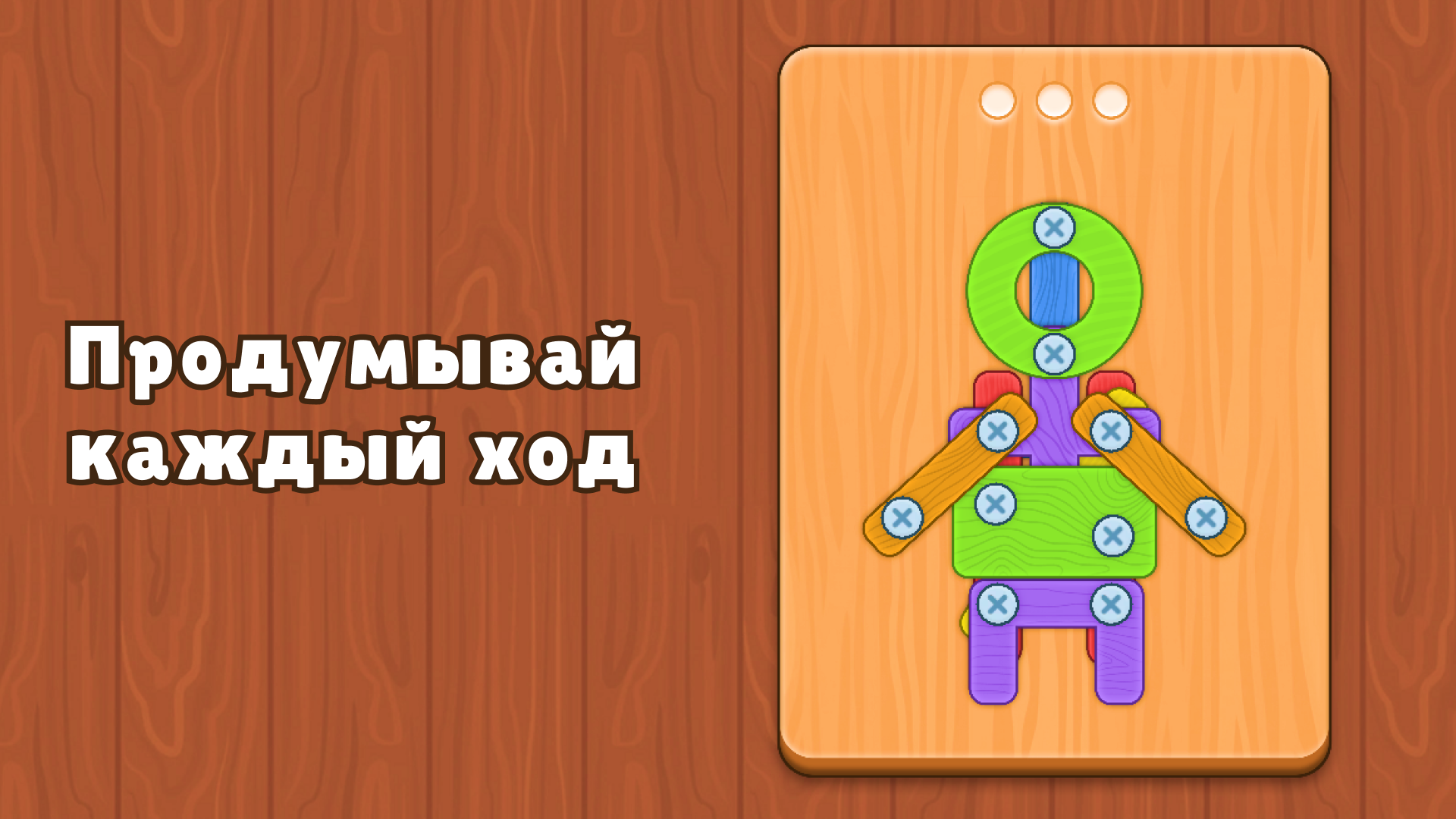 Открути винты и болты: Головоломка — screenshot 1