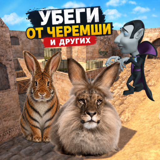 Убеги от Черемши и других icon