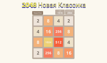 2048 Новая Классика