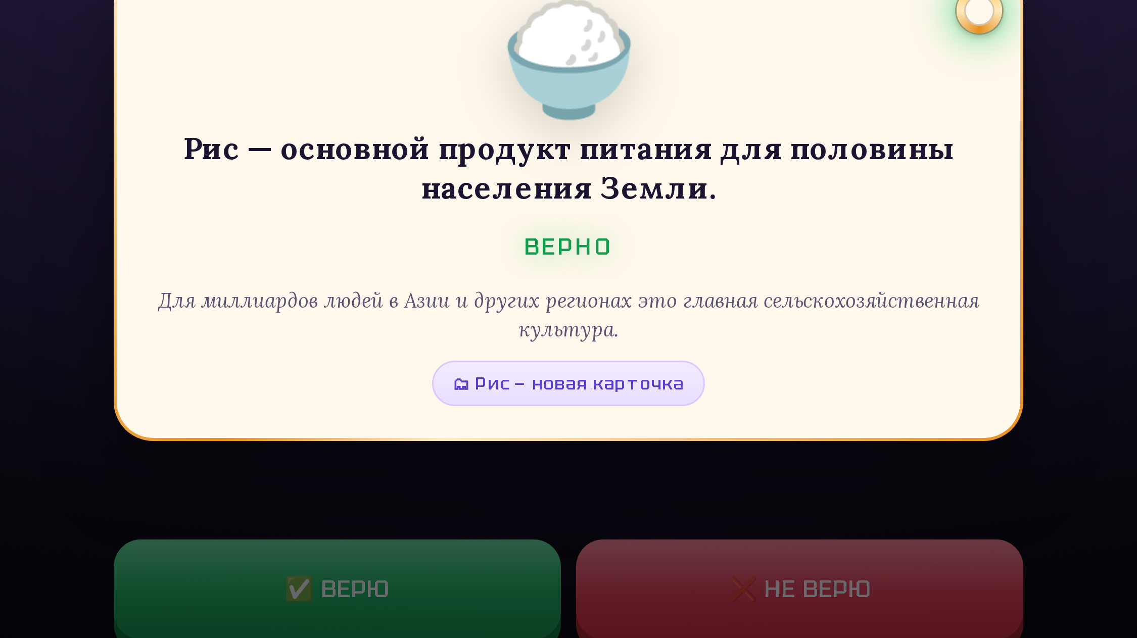 Верю / Не верю — screenshot 3