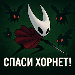 Спаси Хорнет!