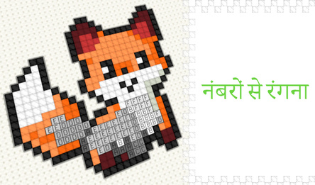 नंबरों से रंगना
