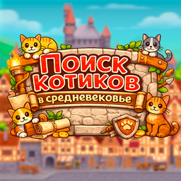 Поиск Котиков в Средневековье