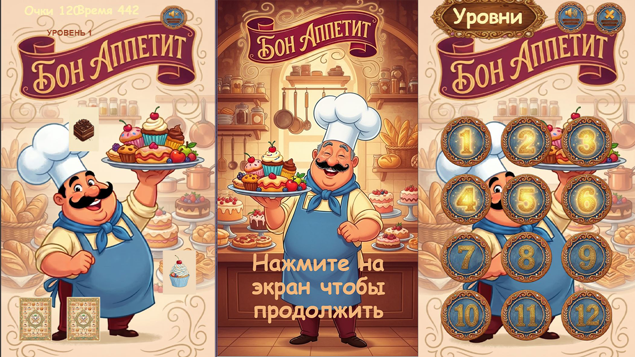 Бон аппетит — screenshot 3