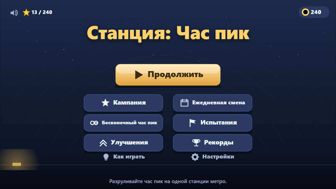 Станция: Час пик — screenshot 1