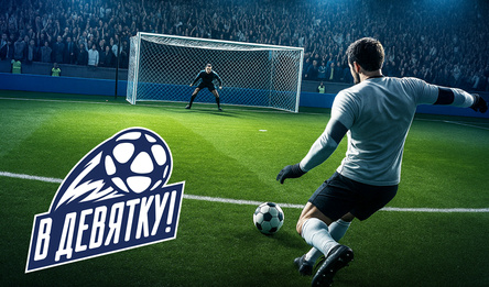 В девятку!