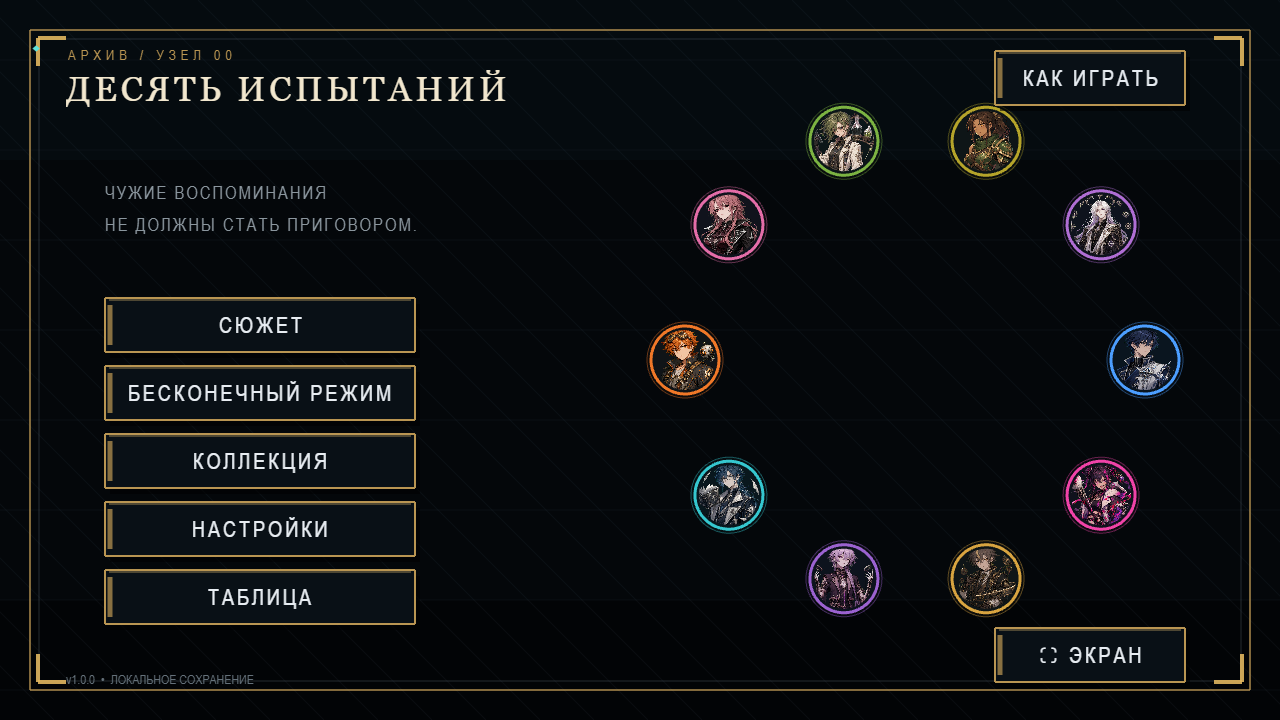 Десять Испытаний — screenshot 4